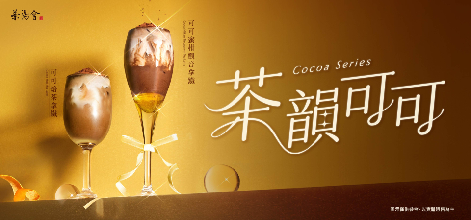 茶湯會_2026_可可系列視覺_彈跳視窗_960x450 茶湯會_2026_可可系列視覺_彈跳視窗_960x450