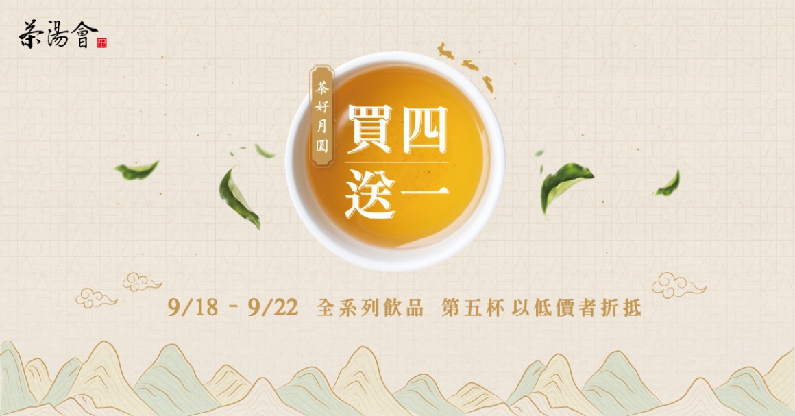 茶湯會 》【中秋】茶好月圓，買四送一！【2021/9/18～2021/9/22】