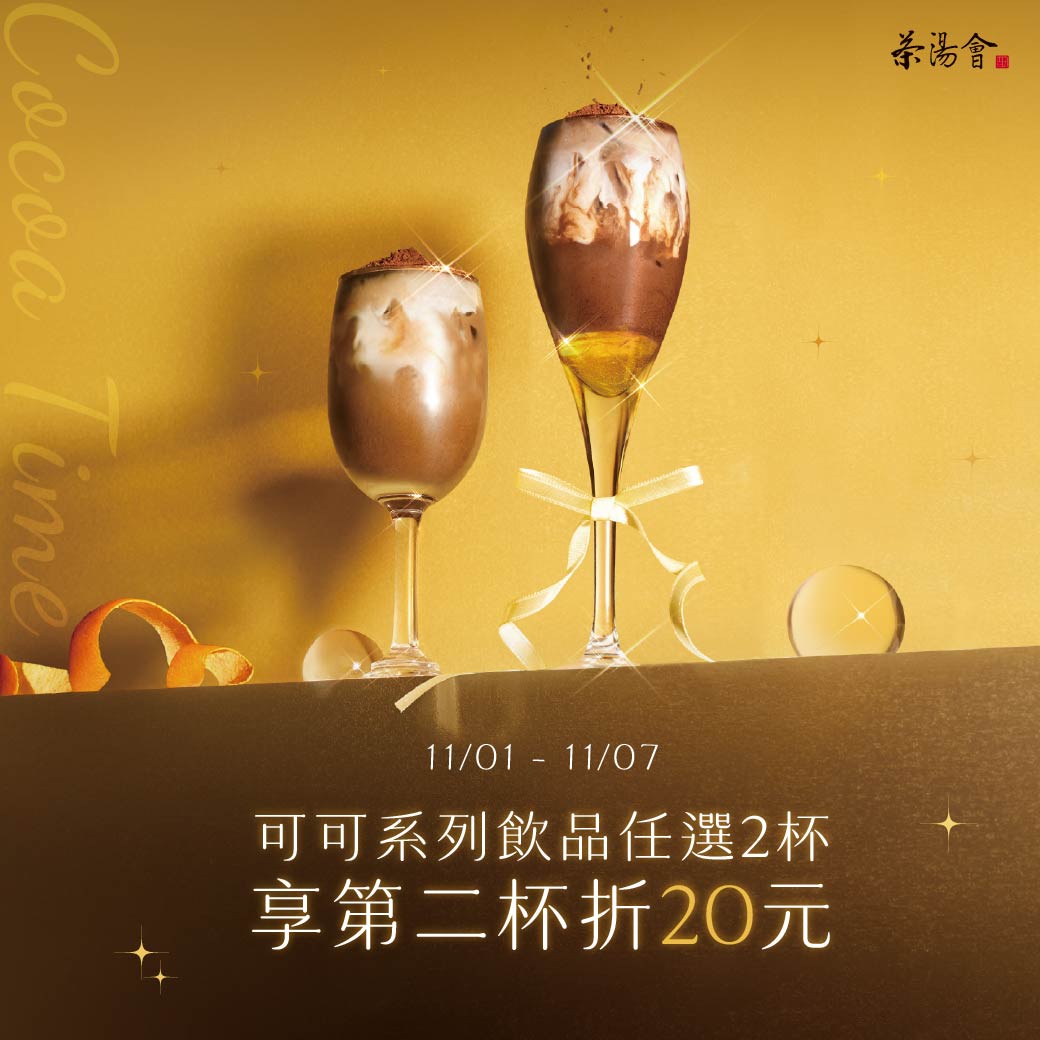茶湯會_2026_冬換季活動_happy cocoa time_縮圖_1040x1040