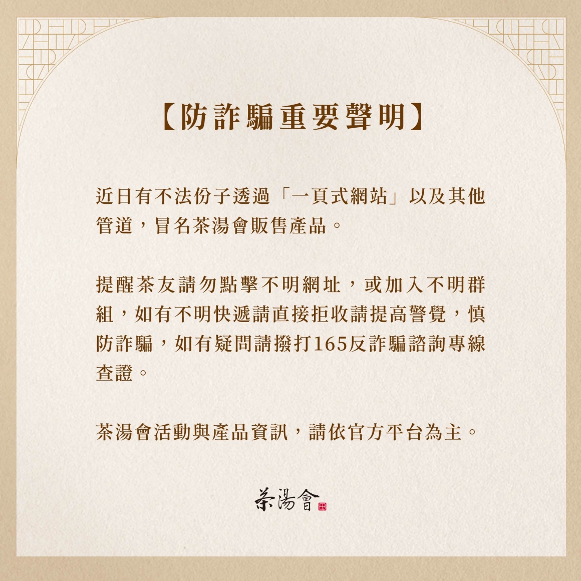 2026_茶湯會公告_詐騙公告_2048x2048 2026_茶湯會公告_詐騙公告_2048x2048