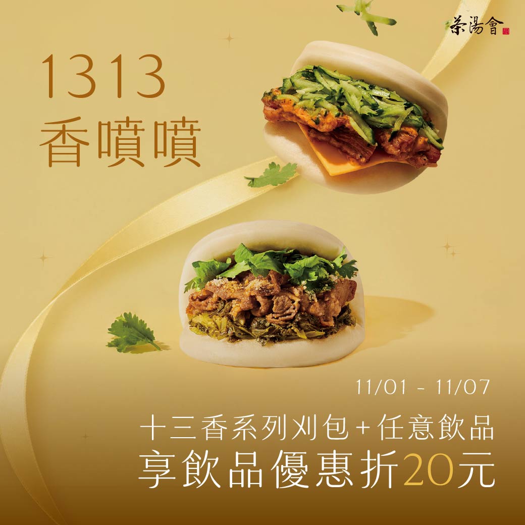 茶湯會_2026_冬換季活動_1313香噴噴_縮圖_1040x1040