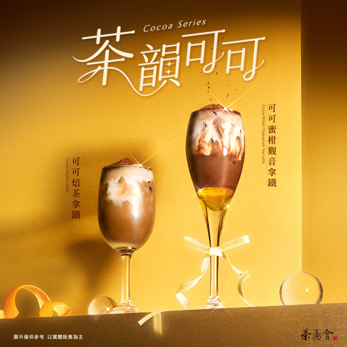茶湯會_2026_可可系列視覺_內頁_1040x1040