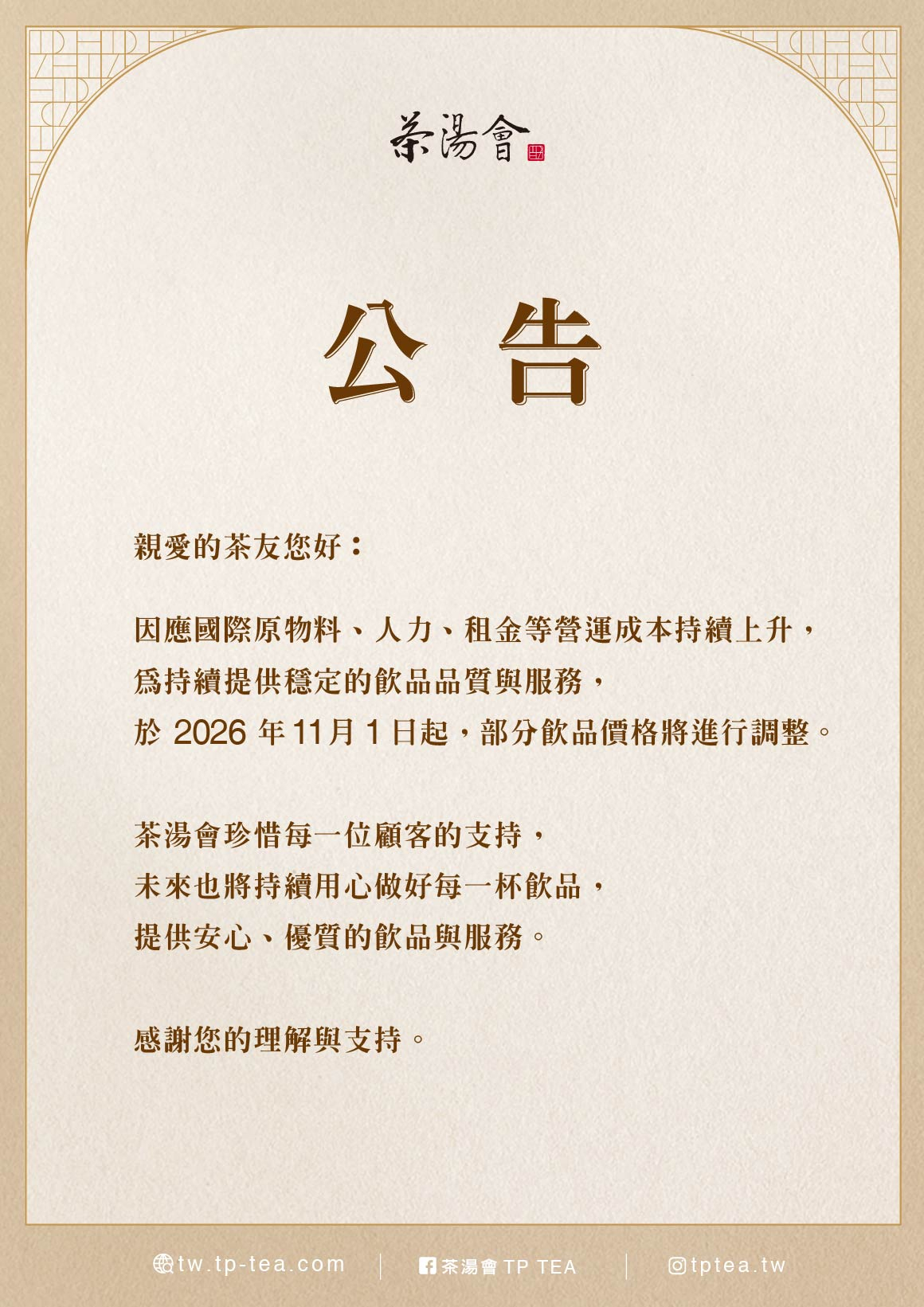 2026_茶湯會公告_漲價公告_1160x1641 2026_茶湯會公告_漲價公告_1160x1641