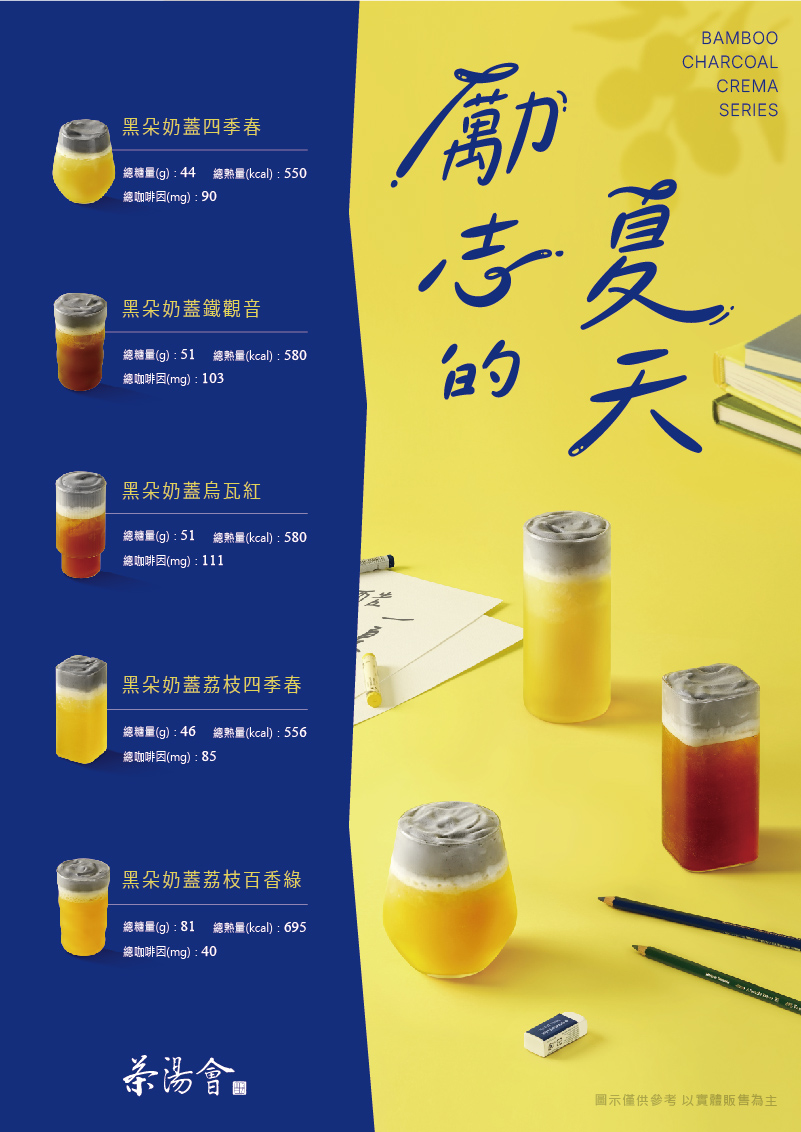 茶湯會_2025週年慶_黑朵系列_糖熱量(官網)-01